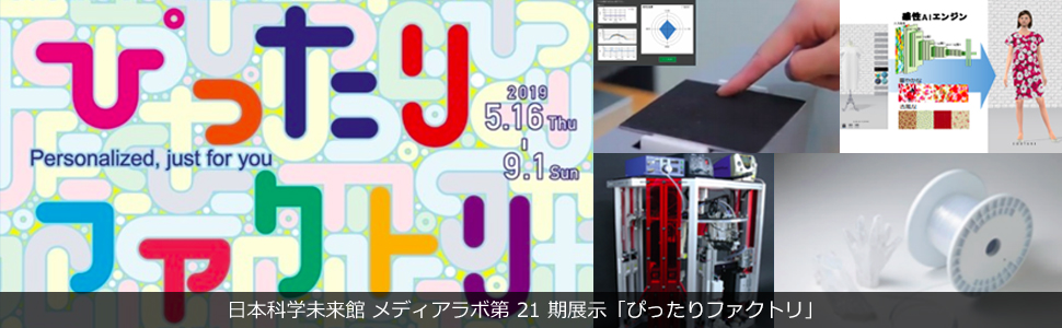 日本科学未来館 メディアラボ第 21 期展示「ぴったりファクトリ」